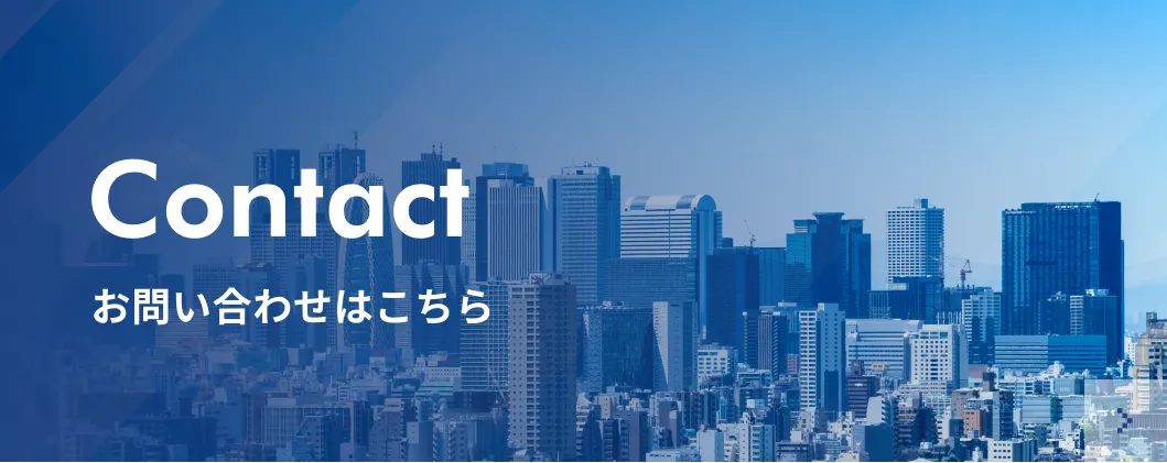 お問い合わせはこちら
