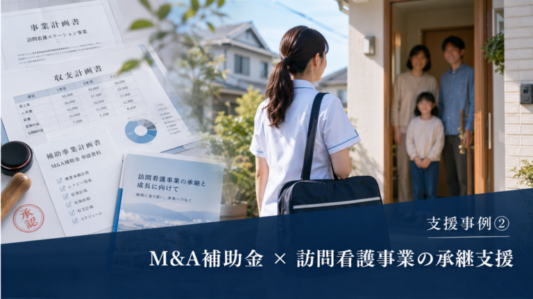 【支援事例①】地方薬局の事業承継・M&A成約支援 ― 従業員と患者様を守りながら、地域医療をつなぐ